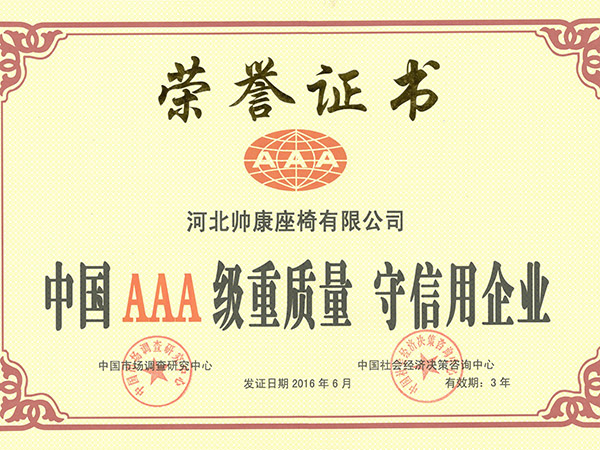 中国AAA级重质量 守信用企业