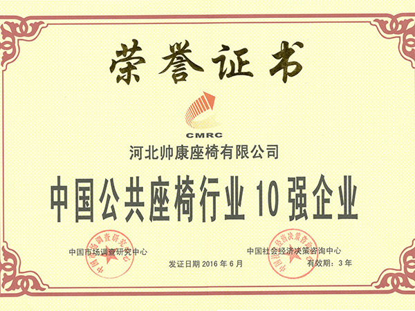 中国公共座椅行业10强企业